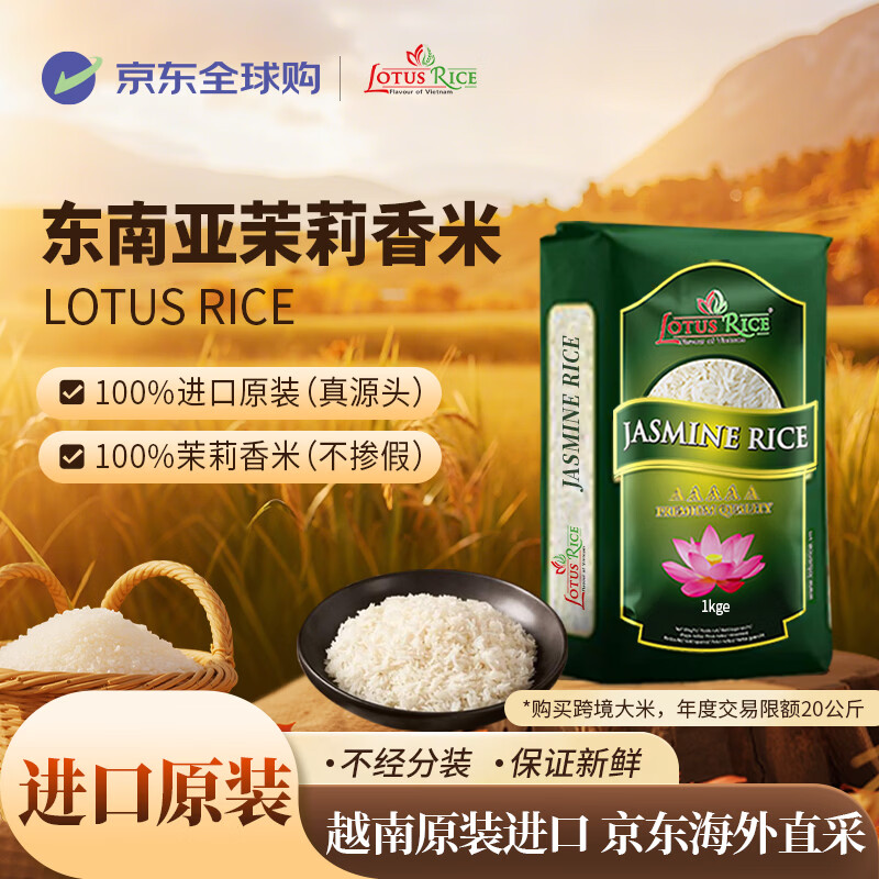 LOTUS RICE Flavour of Vietnam东南亚进口茉莉香米2斤装 精选进口大米 莲花香米 长粒米