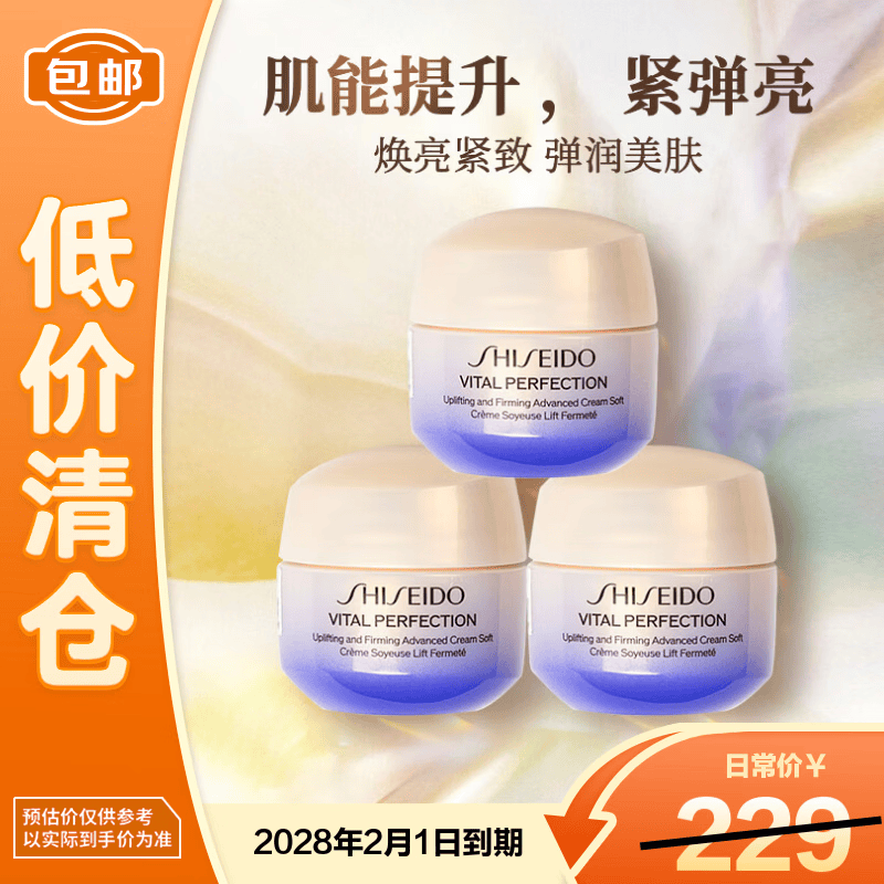 资生堂悦薇智感紧弹亮乳霜15ml*3胶原炮面霜【临期清仓】