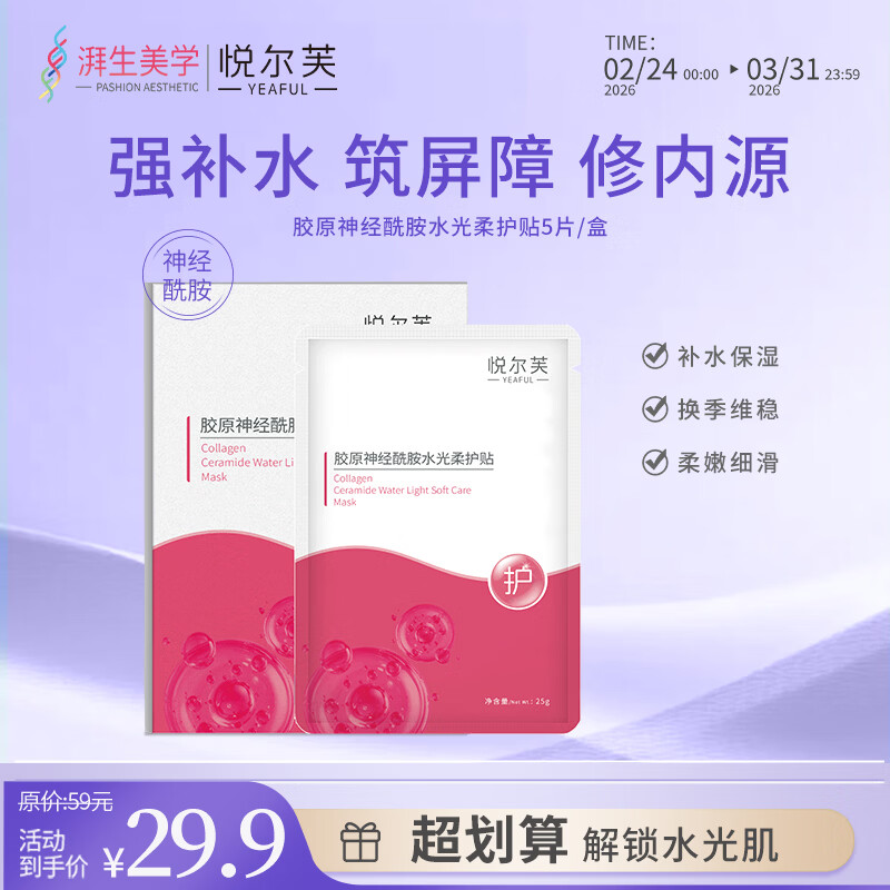悦尔芙胶原蛋白神经酰胺舒护焕亮水光面膜补水保湿面膜换季敏敏肌修复 拯救问题肌修护粉膜5片/一盒装 拯救问题肌修护粉膜