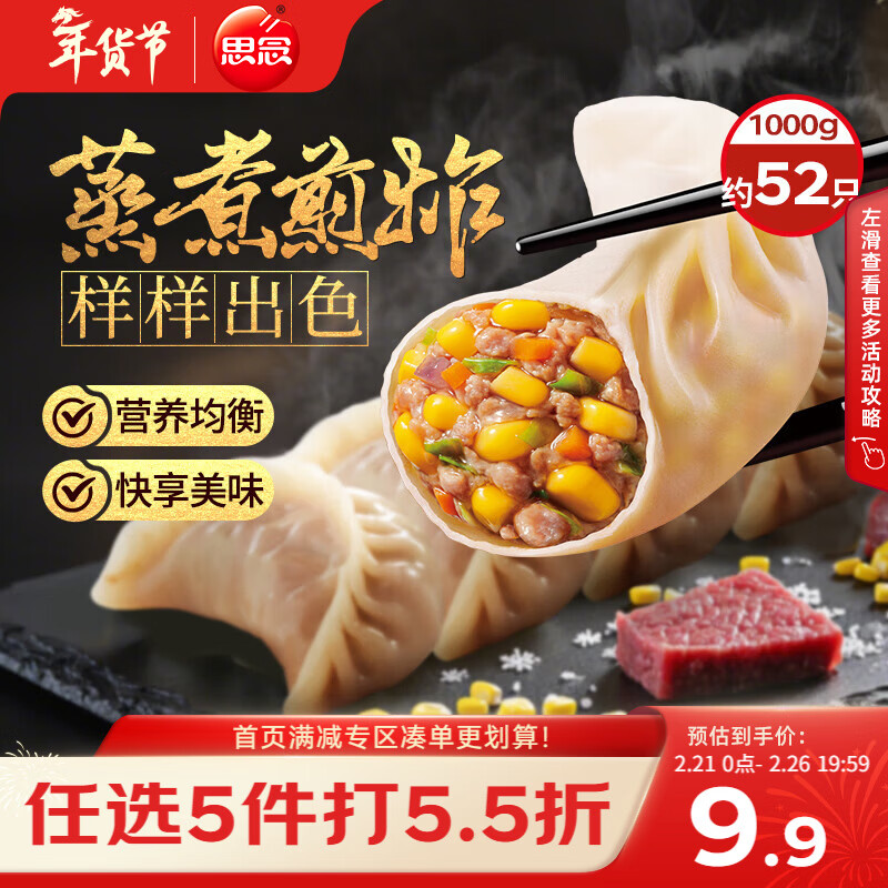 思念玉米蔬菜猪肉蒸煎饺1kg约50只 速食饺子早餐半成品春节也送货