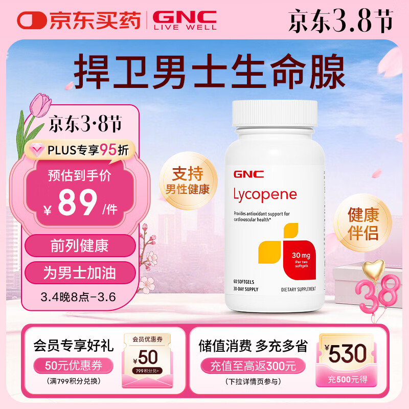GNC健安喜 番茄红素软胶囊30mg60粒(两粒含量) 呵护男士成人健康保健