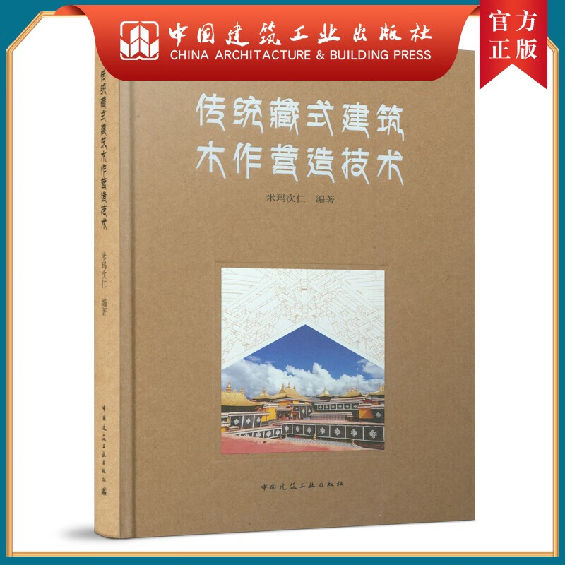 建工社正版 传统藏式建筑木作营造技术