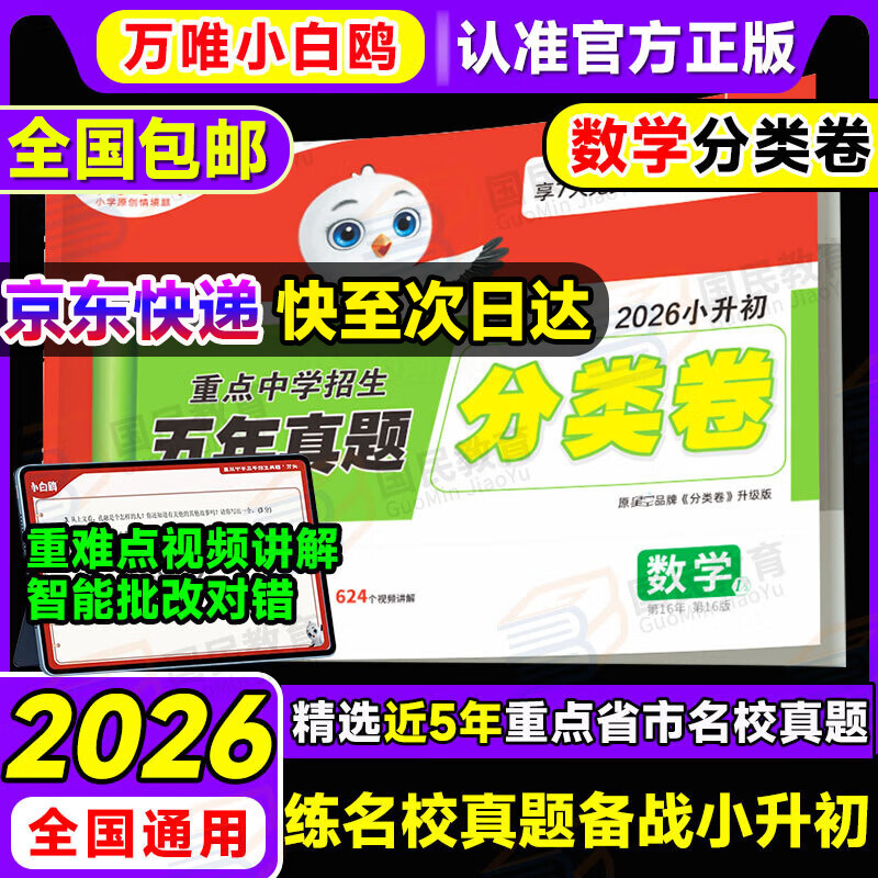 【当天发货】小白鸥小升初真题卷2026万唯小白欧分类卷语文数学英语小升初分班考试真题重点中学招生五年真题超详解人教版通用版试卷四五六年级小学升初中衔接万维星空卷小白鸽陕西西安河南郑州重庆2025年 小
