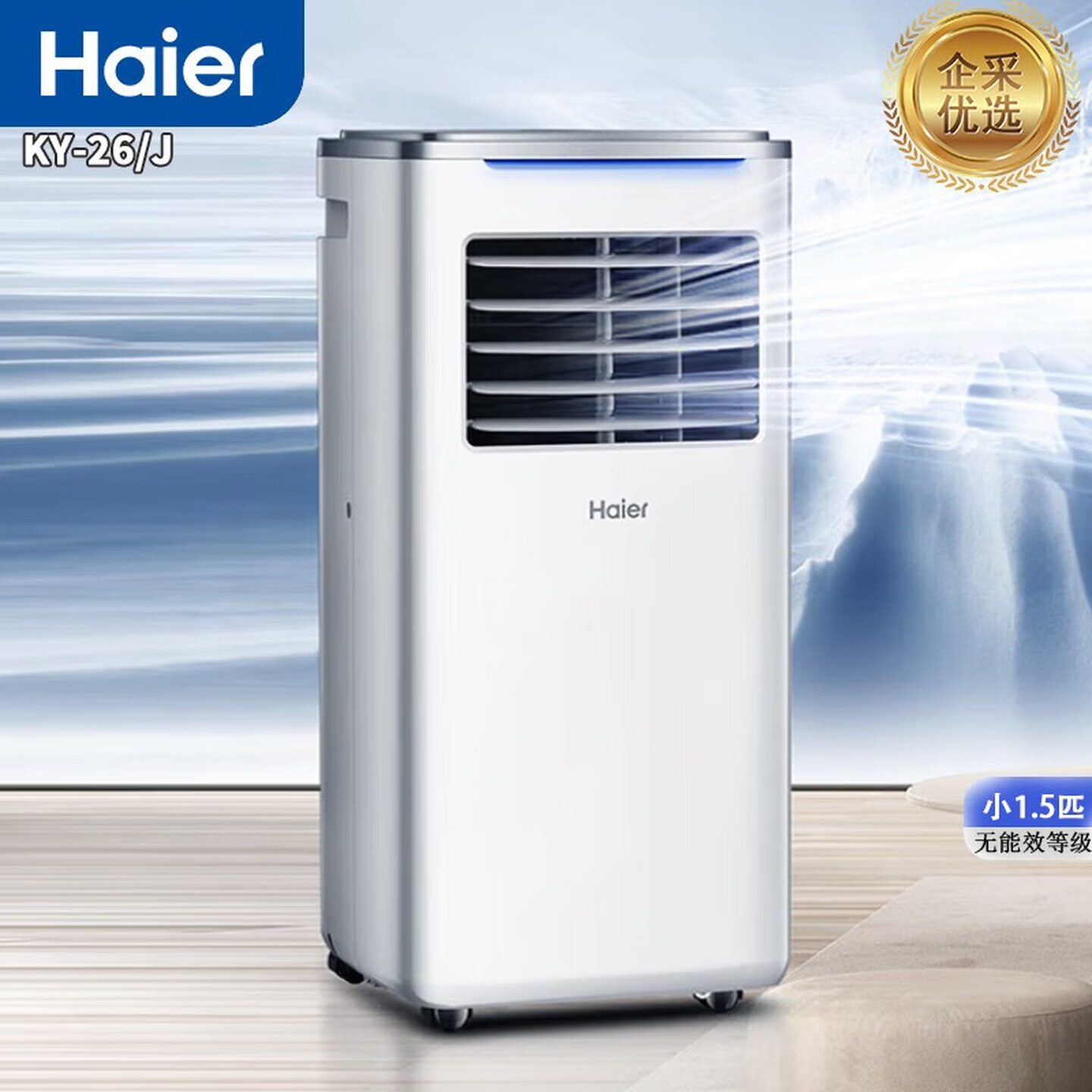 海尔（Haier）移动空调.单冷 家用客厅厨房空调出租房空调一体机无外机安装便携立式空调【企采购】