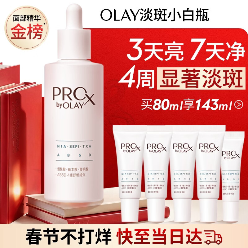 玉兰油（OLAY）第3代淡斑小白瓶80ml面部精华祛痘印美白烟酰胺新年情人节礼物女