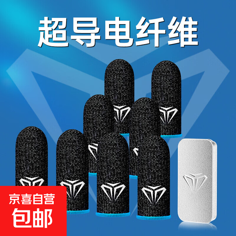 手游指套电竞外设 奢姿电竞专用游戏指套吃鸡指套和平王者三角洲手游神器防汗触屏银纤维灵敏指套 蓝色8只装【超高灵敏丨电竞专用】