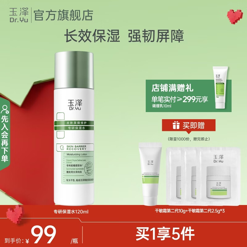 玉泽皮肤屏障修护专研保湿水 修护屏障 长效保湿深层锁水干敏肌护肤品 第一代油敏水120ml