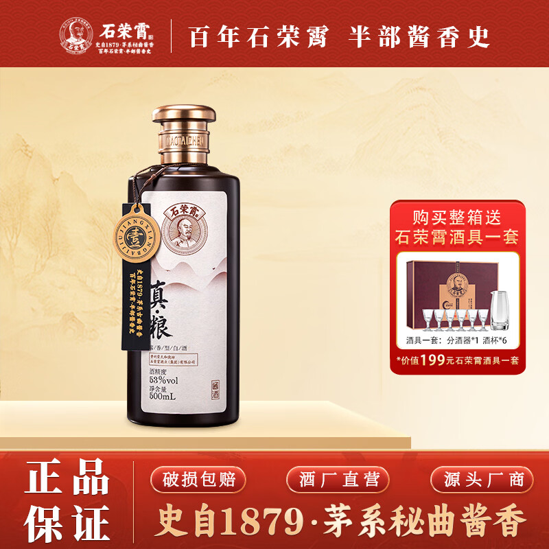 石荣霄真粮一号贵州酱香型白酒粮食酿造白酒整箱高度窖藏口粮酒收藏自饮 53度 500mL 1瓶