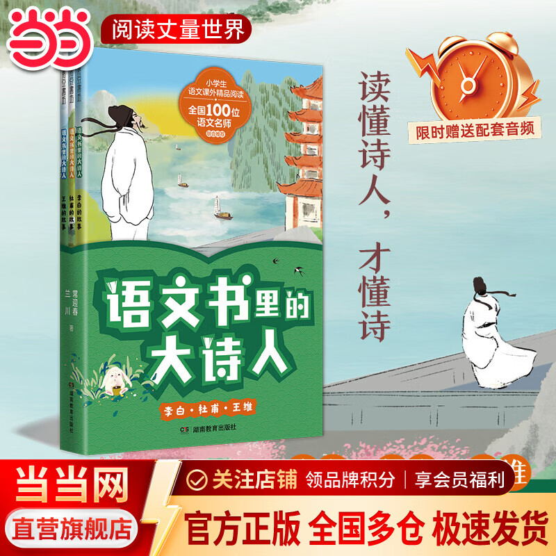 当当 语文书里的大诗人：李白、杜甫、王维  苏轼、王昌龄、白居易（读懂诗人才懂诗，小学生也爱读的大诗人传记！） 李白、杜甫、王维 第一辑（全3册）