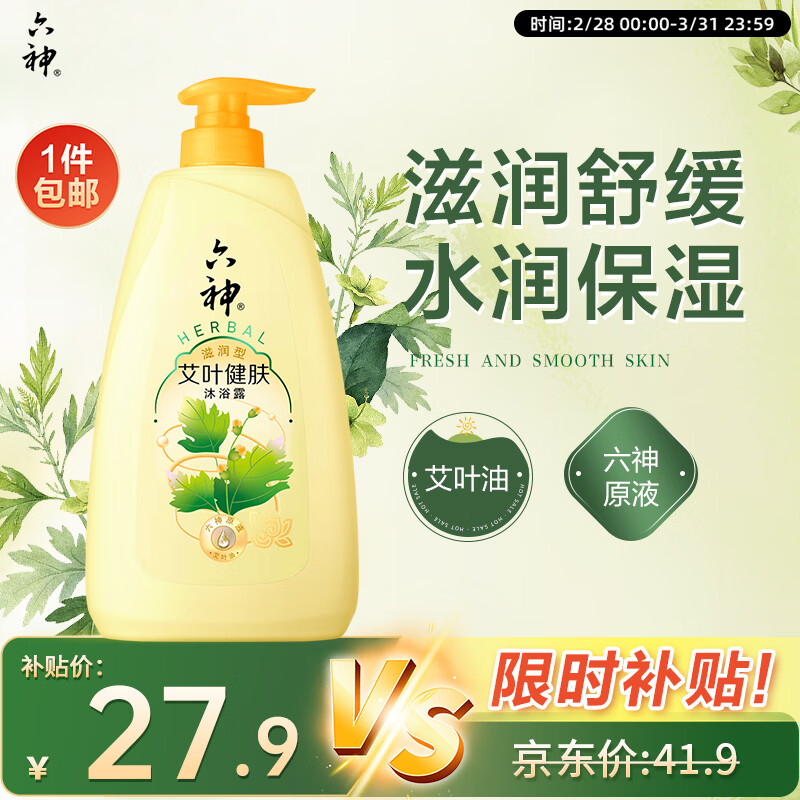 六神沐浴露艾叶滋润1kg 持久留香男士专用沐浴液乳女士保湿止痒家庭用