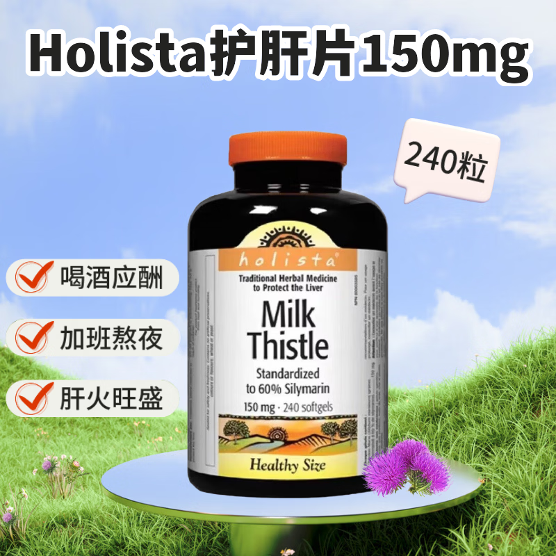Holista加拿大进口护肝片Holista水飞蓟奶蓟草 熬夜烟酒加班护肝胶囊 150mg240粒