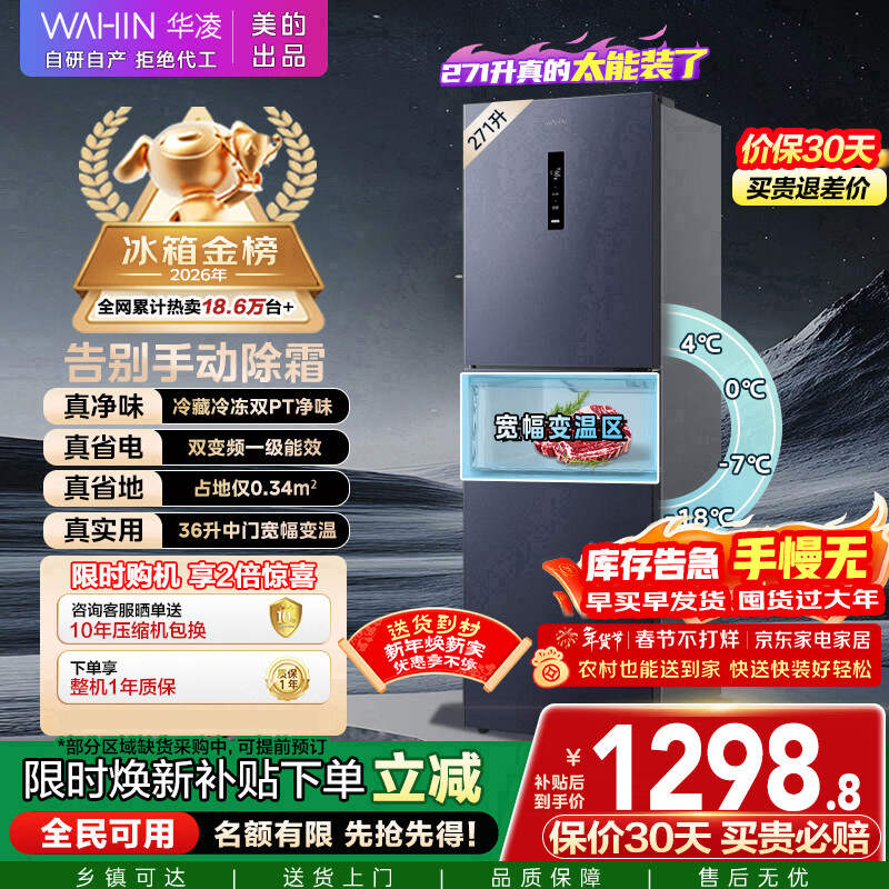 华凌美的出品271升冰箱小型三开门一级能效双变频风冷无霜双净味家用租房电冰箱HR-282WTPZ国家补贴
