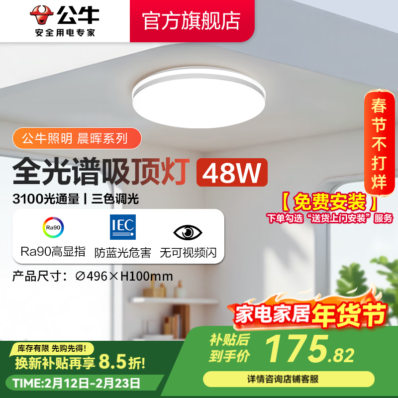 公牛（BULL）LED吸顶灯 X11系列 全光谱三段调光客厅灯卧室灯包安装 48W 三段调光【卧室灯】MX-J150Z-BS