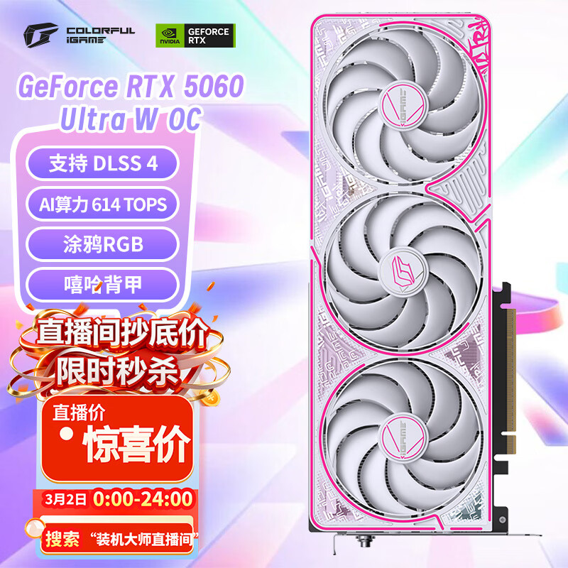 七彩虹（Colorful）iGame GeForce RTX 5060 Ultra W OC 8GB GDDR7 DLSS 4 电竞光追游戏设计电脑显卡