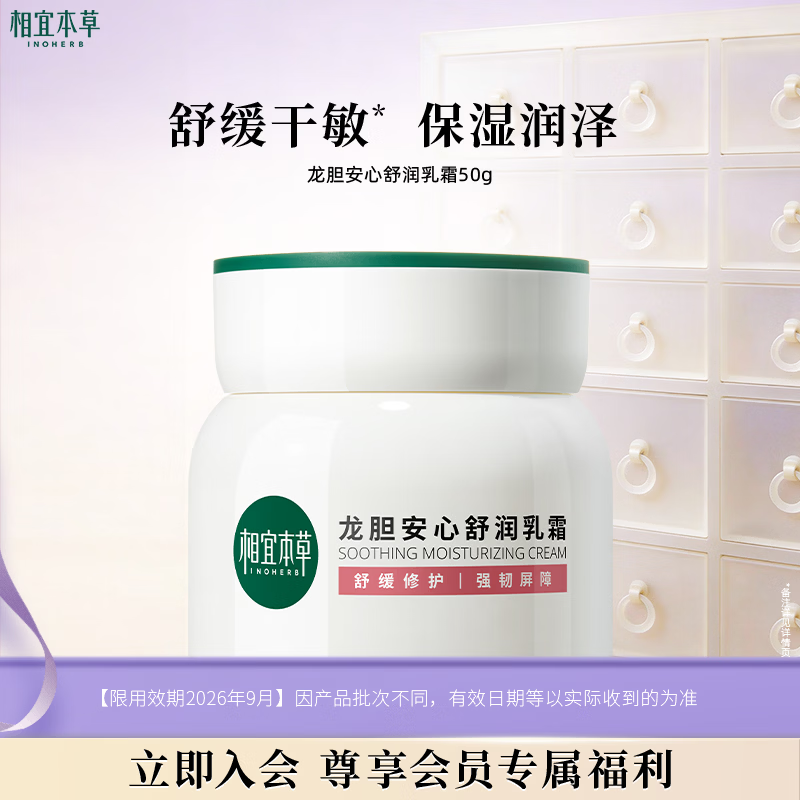 相宜本草龙胆安心舒润乳霜50g 修护舒缓干敏面霜【效期26年9月】