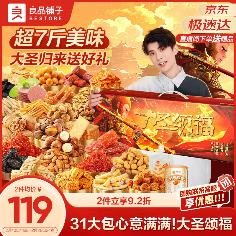 良品铺子大圣颂福零食大礼包3529g整箱坚果零食礼盒休闲团购礼物送礼礼品