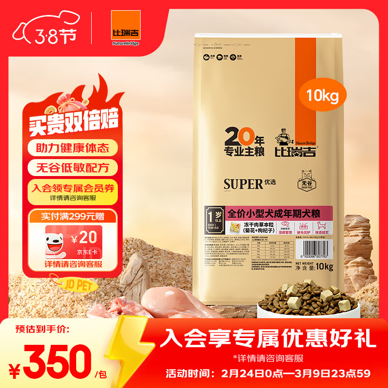 比瑞吉狗粮小型犬成犬优选系列草本冻干藻油鱼油核心配方升级10kgPRO