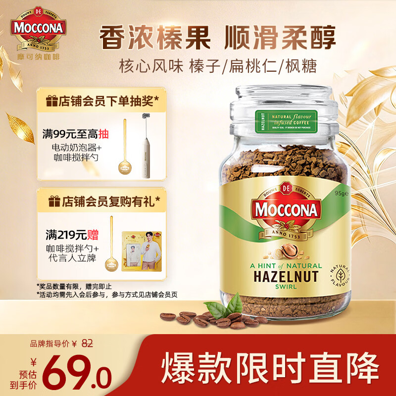 摩可纳（Moccona）榛果风味冻干速溶黑咖啡95g瓶装 轻烘进口拿铁无蔗糖0脂400次咖啡