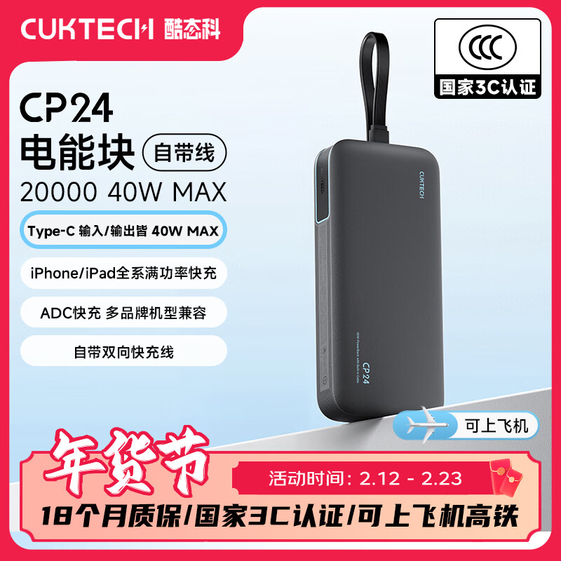 CUKTECH酷态科【3C认证可上飞机】充电宝40W自带线CP24电能块电芯20000毫安时移动电源快充适用苹果17小米