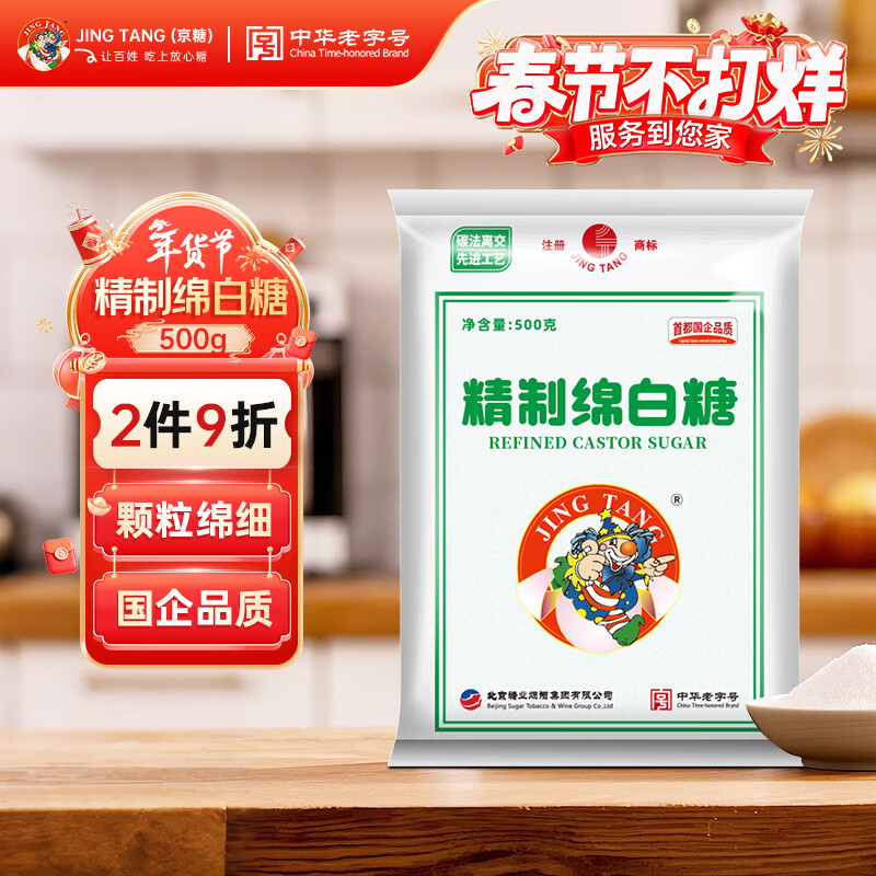 JING TANG京糖白糖 精制绵白糖500g【精制】中华老字号 烘焙冲饮烹饪冲调