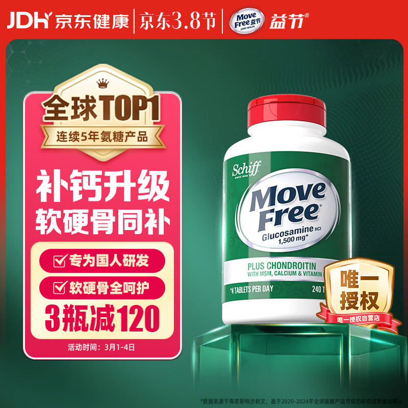 Move Free益节 高钙氨糖软骨素钙片240粒 5合1 维骨力 成人中老年 美国进口