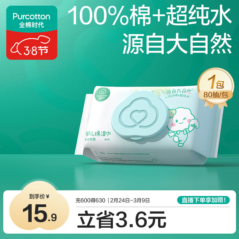 全棉时代（PurCotton）婴儿湿巾新生儿洗脸巾手口湿纸巾成人可用100%纯棉 80抽*1包