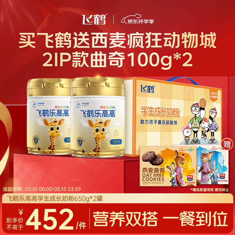飞鹤乐高高学生奶粉650g*2礼盒乳铁蛋白赖氨酸高钙营养粉6-15岁