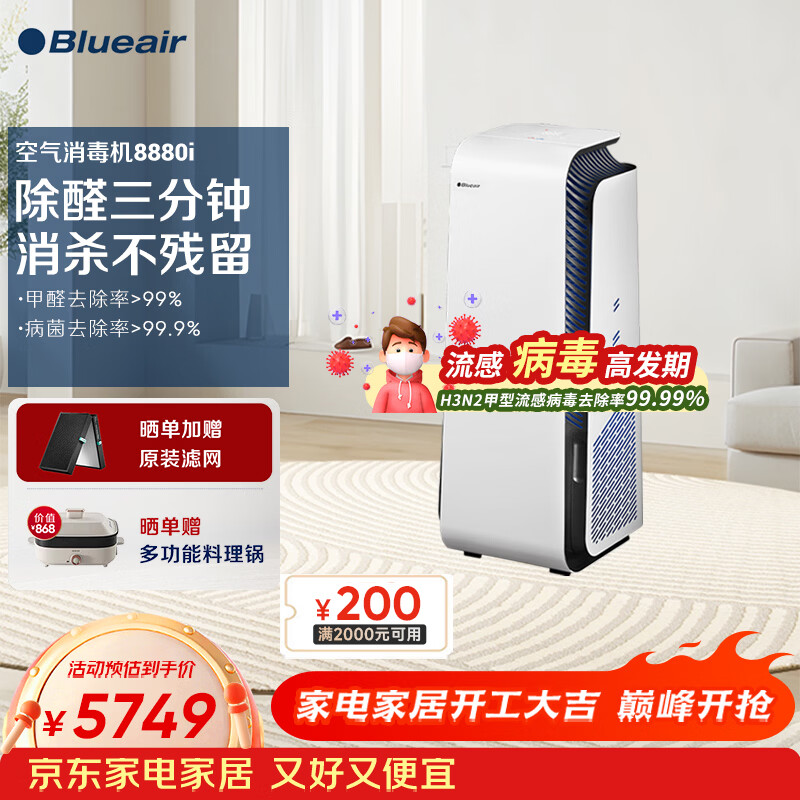 布鲁雅尔（Blueair）空气消毒机净化器除甲醛消毒杀菌除过敏源异味家用卧室钢铁大白 8880i