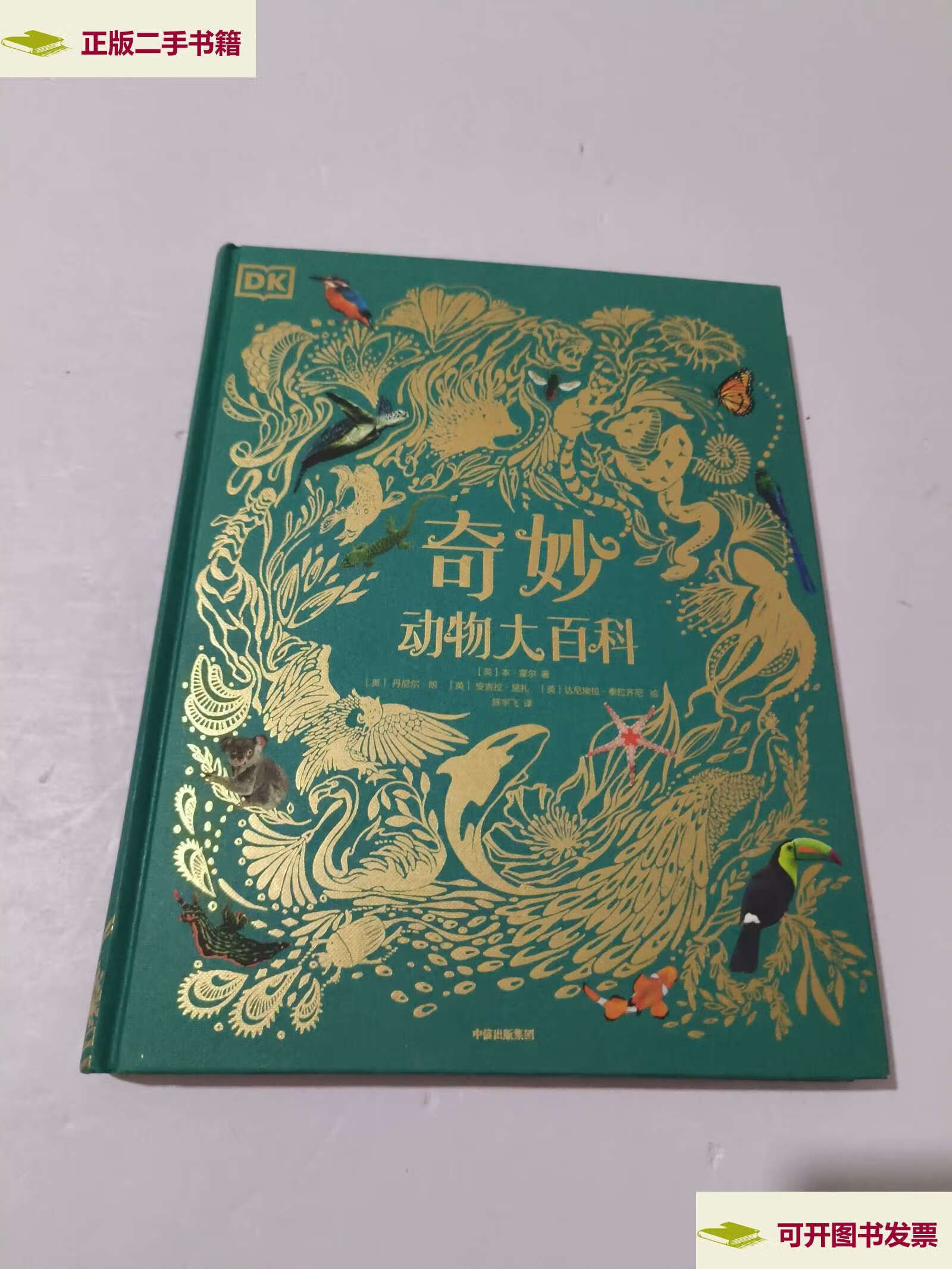 【二手9成新】dk奇妙动物大百科 /本·霍尔 中信集团股份有限公司