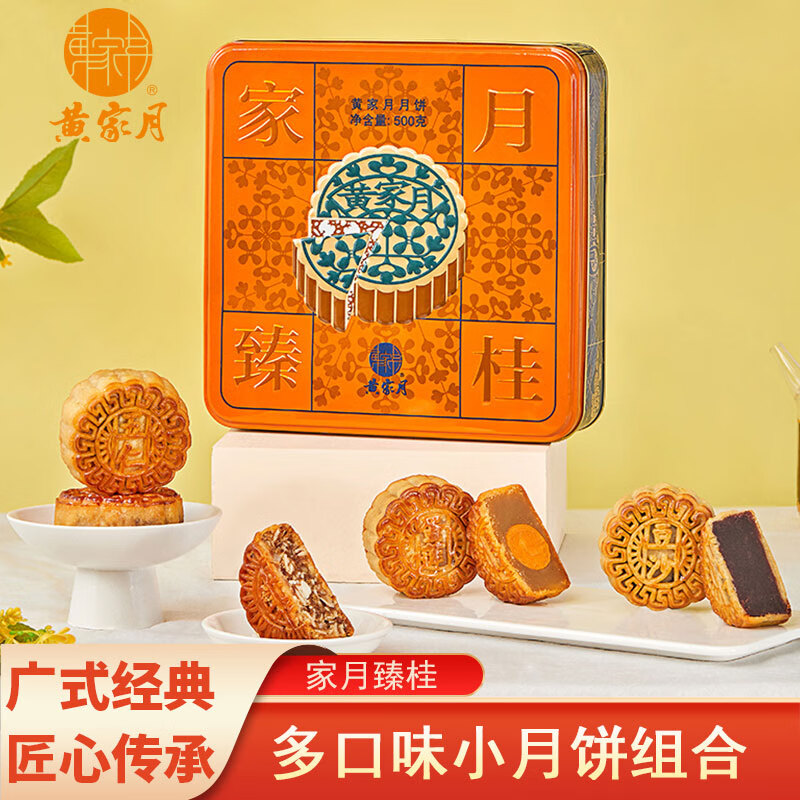黄家月家月臻桂多口味小月饼500g广式五仁叉烧蛋黄莲蓉广西合浦中秋礼盒