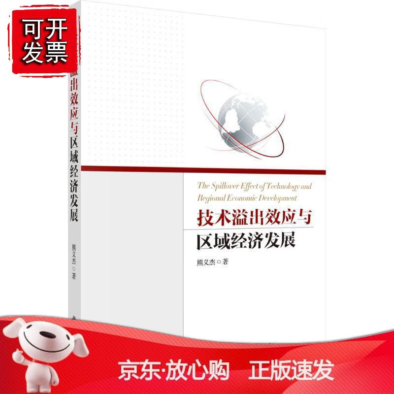 技术溢出效应与区域经济发展