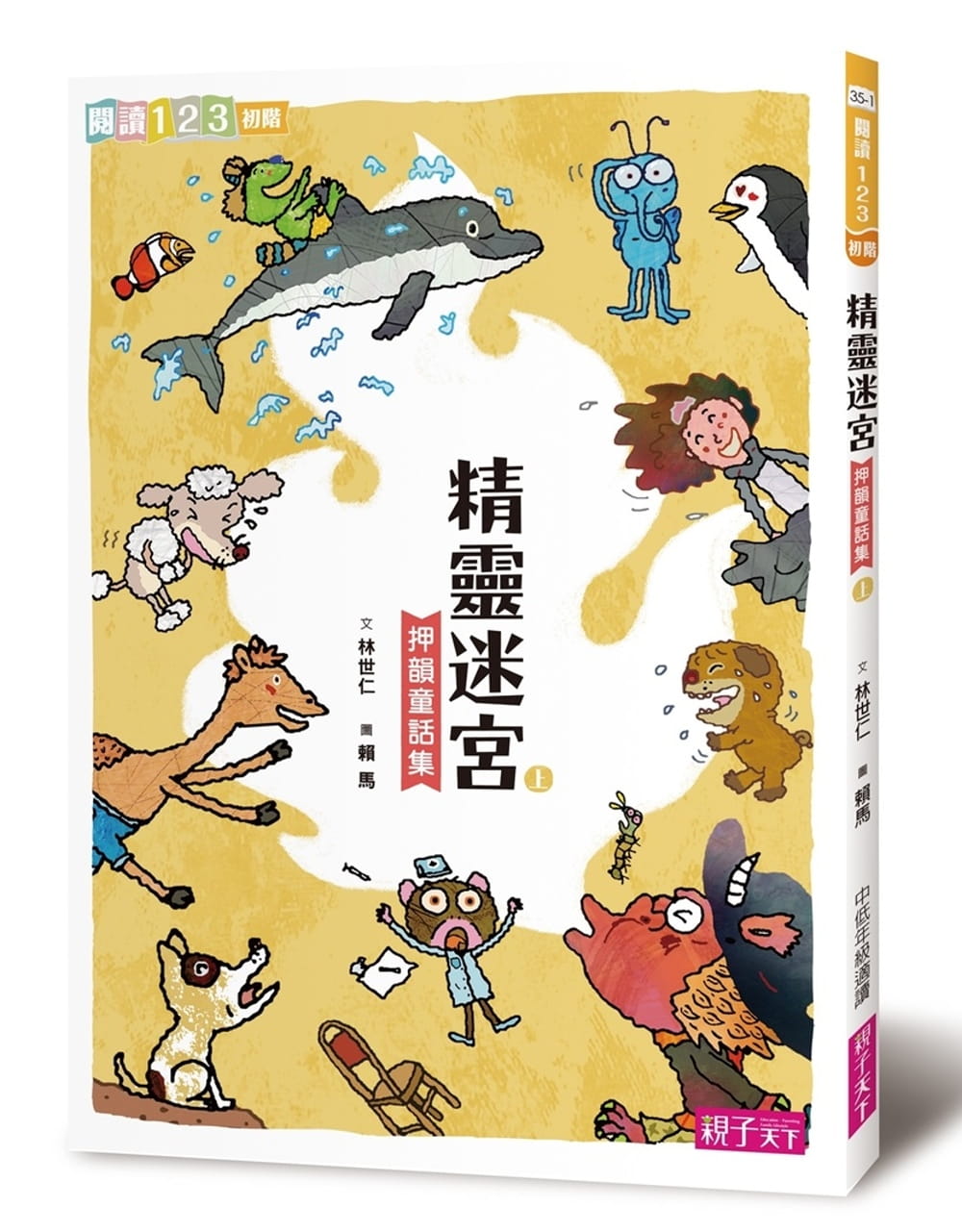 预售 林世仁精灵迷宫(上)子天下