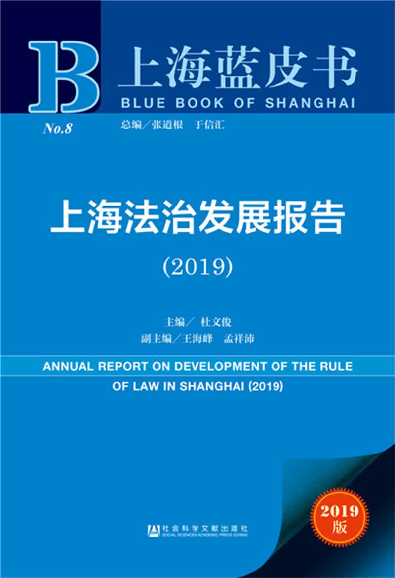 上海蓝皮书：上海法治发展报告（2019）