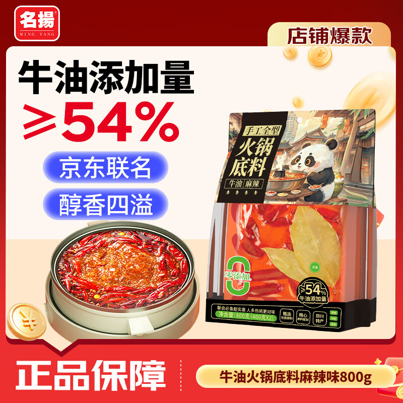 名揚名扬x京东超市联名牛油麻辣火锅底料800g(400g*2串串香锅新年送礼