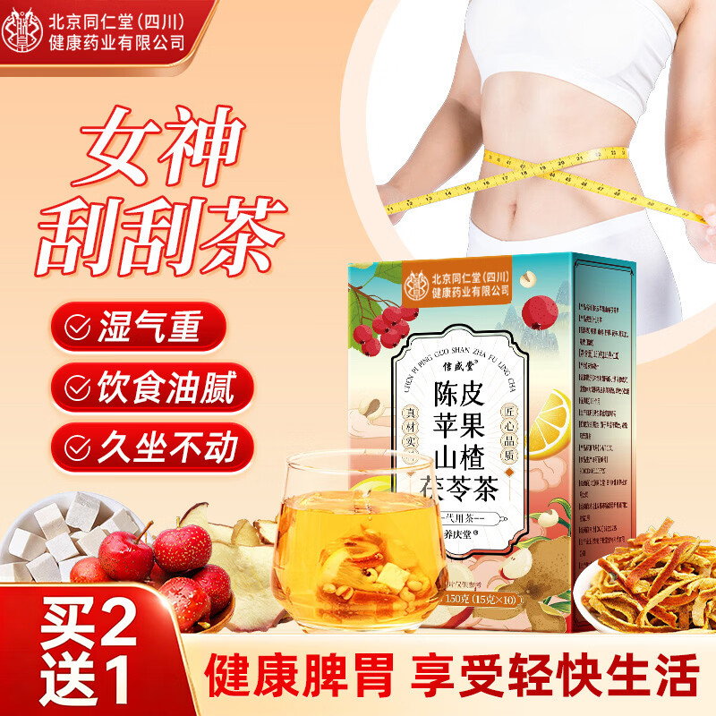 同仁堂北京同仁堂陈皮苹果山楂茯苓茶减可搭瘦肚子燃脂养生茶150g