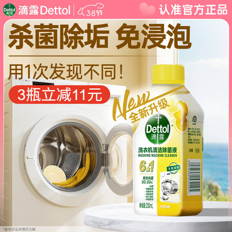 滴露（Dettol）洗衣机清洗剂滚筒波轮洗衣机消毒杀菌清洁剂250ml金装版柠檬
