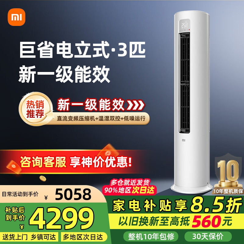 小米（MI）空调3匹柜机巨省电 变频冷暖 米家用3P温湿双控智能圆柱立式空调柜机新一级能效节能省电 家电补贴 3匹 一级能效 【巨省电立式柜机】