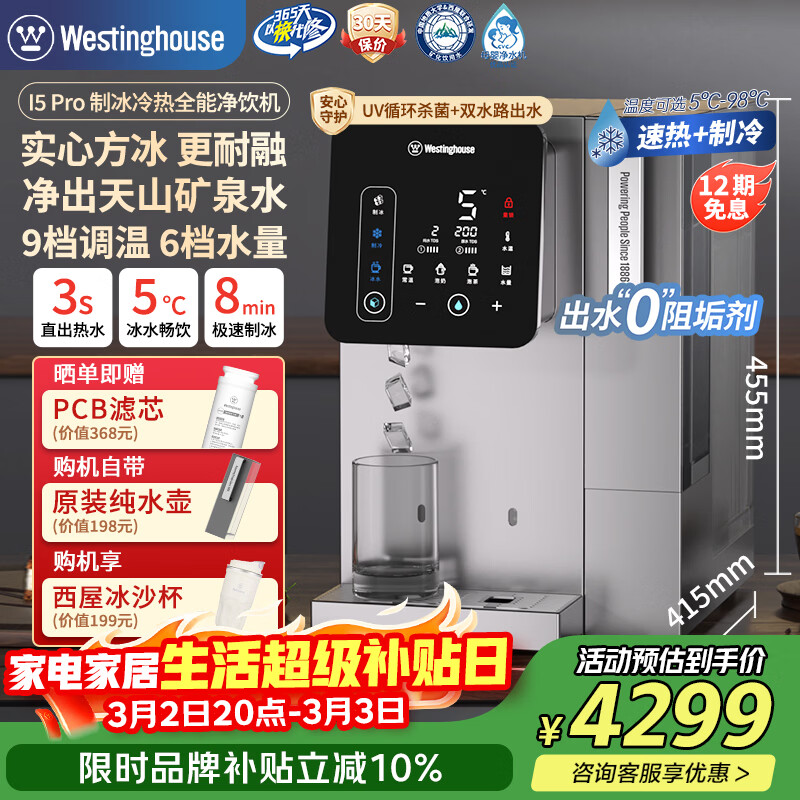 西屋（Westinghouse）制冰台式净水器i5pro 实心方形冰块即热制冷免安装RO反渗透 冷热净化一体直饮机净饮机 匹兹堡i6