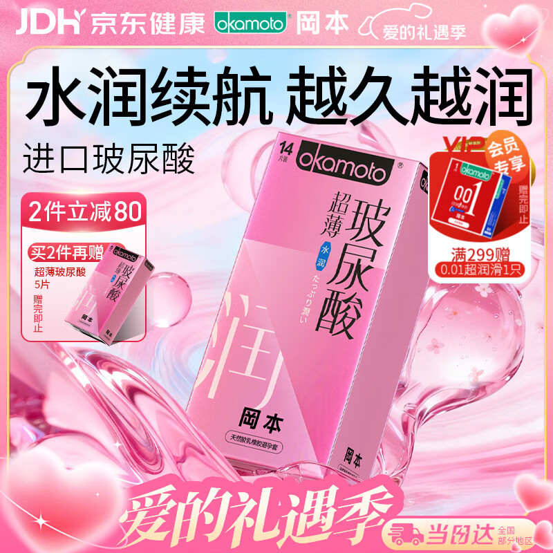 冈本（OKAMOTO）避孕套 超薄水润玻尿酸14片 男女用安全套套成人情趣计生用品
