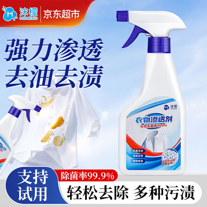沫檬衣物渗透剂300ml 去油污渍神器衣服顽固污渍汗渍还原去油王清洗剂