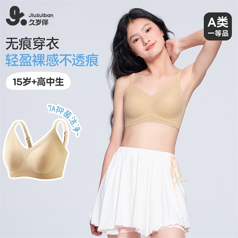 久岁伴【三阶段15岁】少女文胸发育期内衣初高中生背心7A抑菌无痕无背扣 隐形肤 165 /B85/建议90-105斤