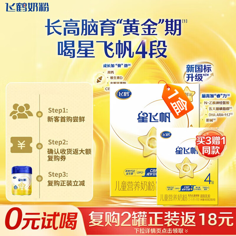 飞鹤星飞帆 CBP骨骼发育 儿童奶粉 4段(3-6岁适用)400克g *1盒（买3送1）