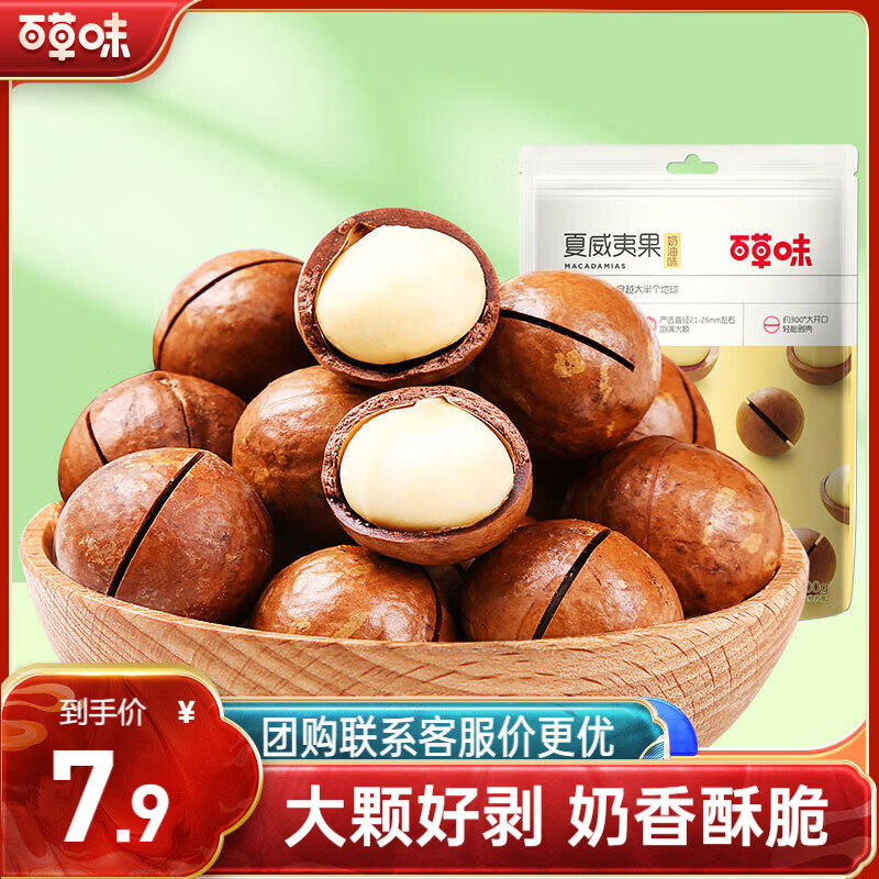 百草味奶油味夏威夷果100g零食干果坚果炒货每日坚果 新老包装随机发