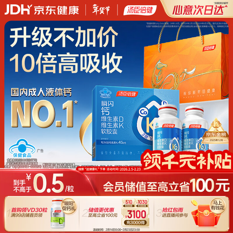 汤臣倍健新一代液体钙DK200粒*2瓶 钙片维生素d成人中老年人补钙 年货礼盒