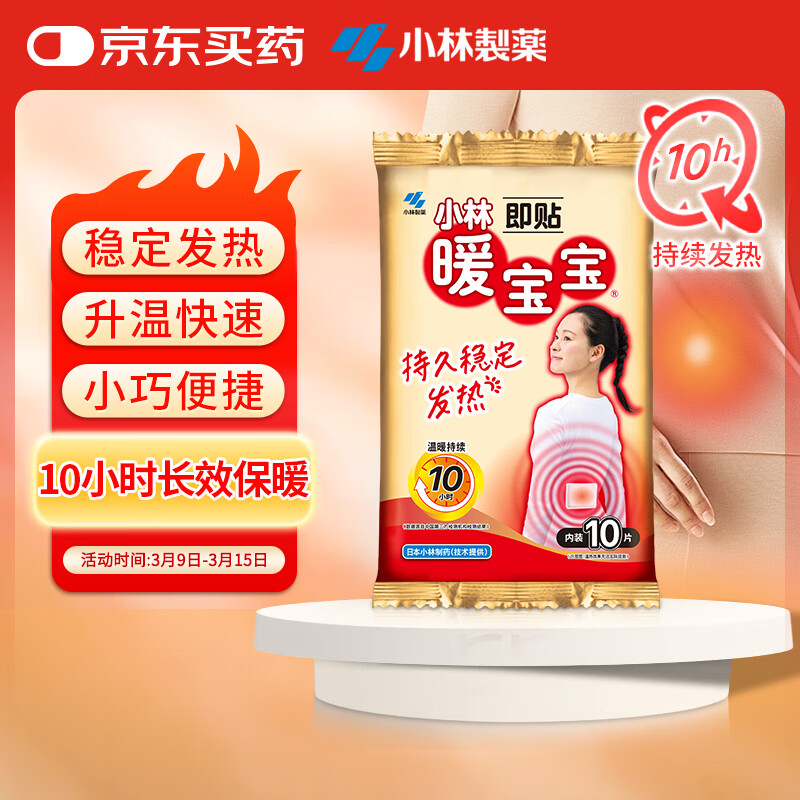 暖宝宝小林制药暖贴即贴10片驱防寒保暖暖身贴暖腰腹背姨妈神器自发热贴