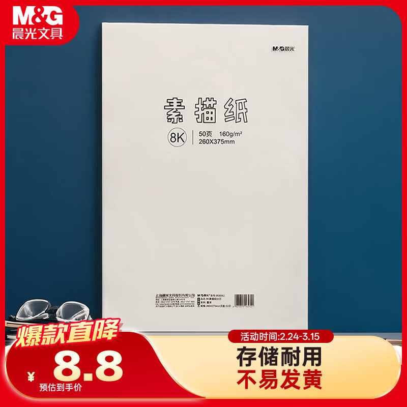 晨光(M&amp;G)文具8K/160g素描纸绘画纸素描本美术写生学生初学速写8开50张开学礼物M08562