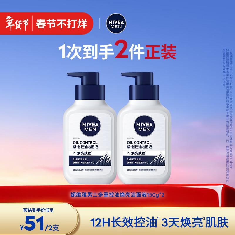 妮维雅（NIVEA）男士洗面奶控油护肤洁面乳焕亮学生新年礼物送男友 控油焕肤精华洁面液150ml*2