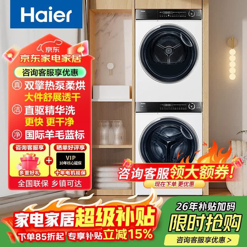 海尔（Haier）洗衣机洗烘套装10公斤【家电补贴 · 云溪376】直驱洗衣机+双擎热泵烘干机 超薄全嵌 376W+376W 【云溪2.0】376W单洗+双擎热泵烘干机 洗烘套装