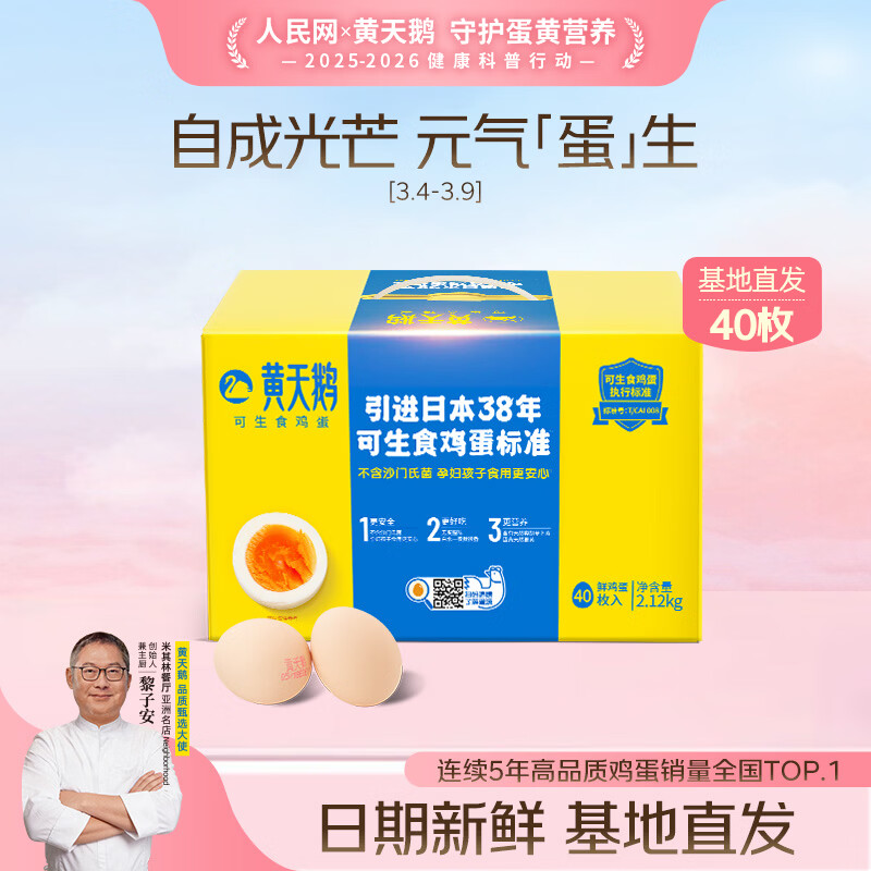 黄天鹅可生食鸡蛋 40枚单枚53g礼盒装 生鲜鸡蛋早餐源头直发 年货送礼