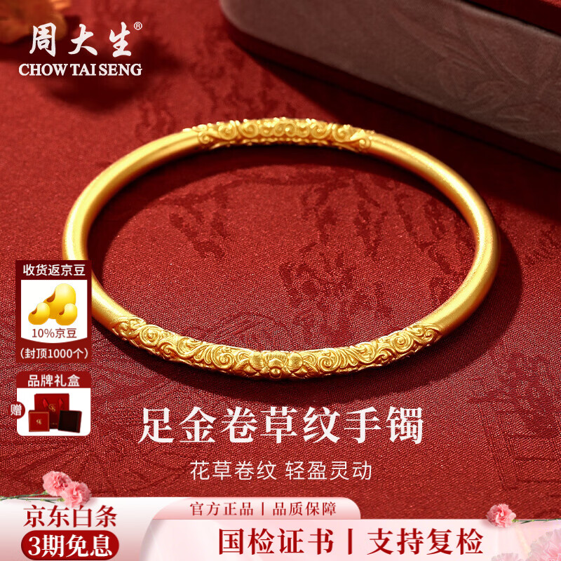 周大生黄金手镯足金古法卷草纹祥云手镯送老婆送妈妈送父母妇女节礼物 金重约7.3g（空心） 54#
